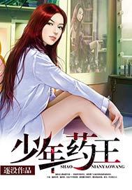 少年药王TXT免费80