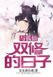 与狐仙双修的日子女主角是谁
