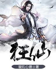 狂傲仙魔途