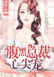腹黑总裁的心头宝