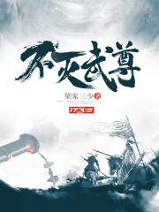 不灭武尊好看吗
