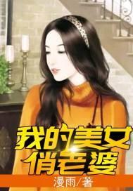 我的美女老婆是