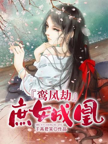 鸾凤劫庶女成凰男主到底是谁