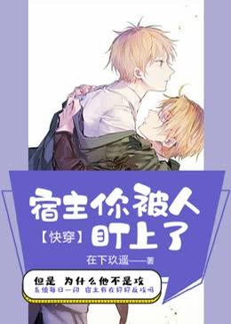 快穿宿主你被人盯上全文阅读