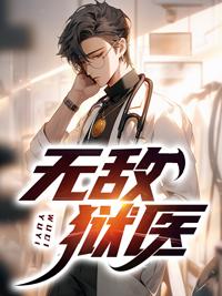 无敌从监狱开始