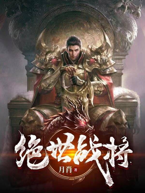 绝世战绩