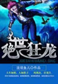 绝世狂龙全文免费阅读完整版