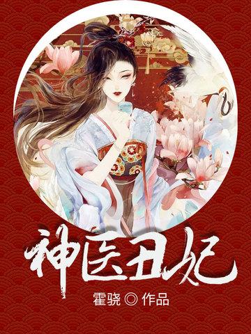 神医丑妃被残疾王爷霸宠
