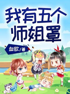 我有五个师姐罩全文免费阅读