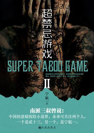 超禁忌游戏29号