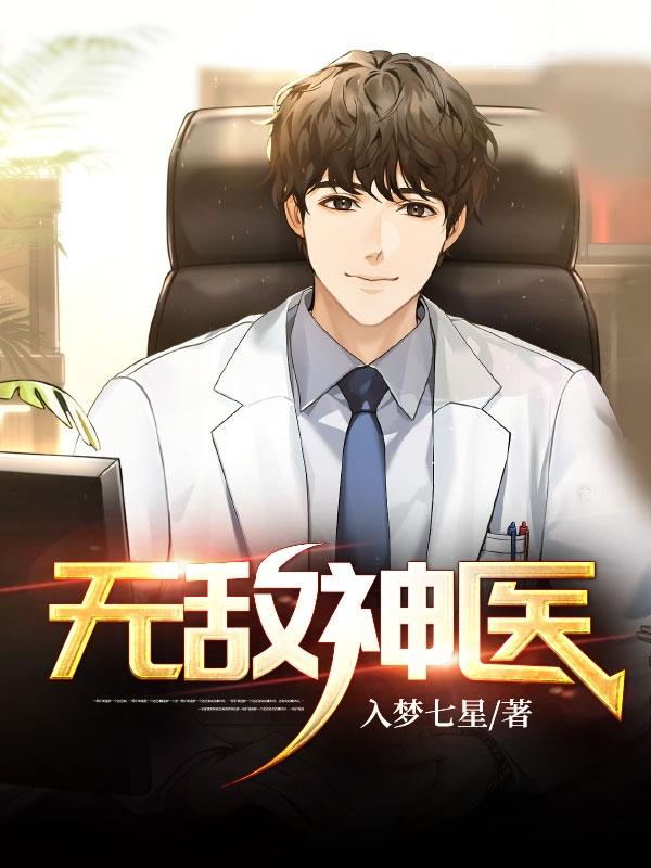 无敌神医在都市
