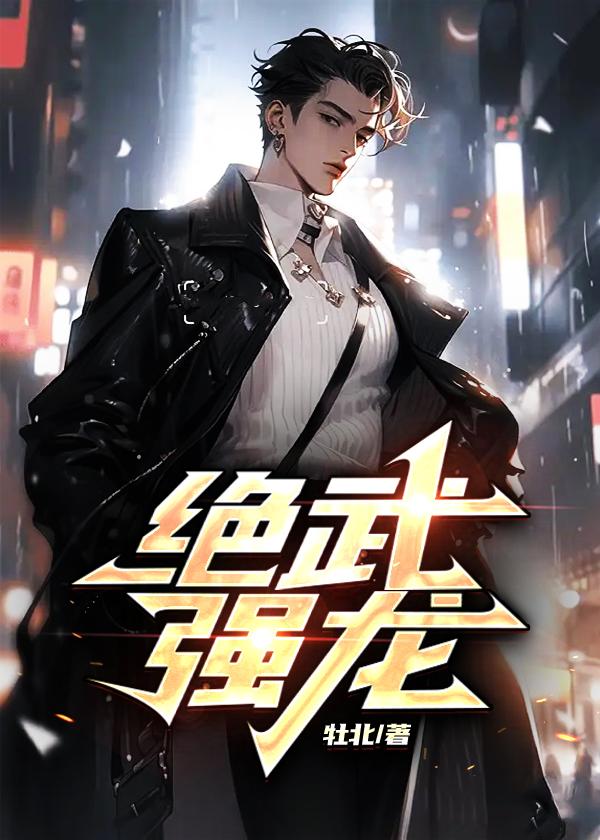 绝武强龙陆泽