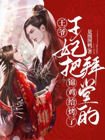 王爷王妃把拜堂的锦鸡给烤了什么软件