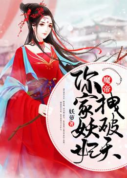 魔帝你家妖妃拽破天全本免费阅读