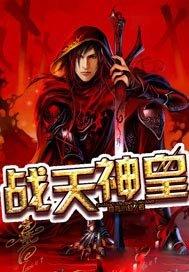 战天神皇免费阅读