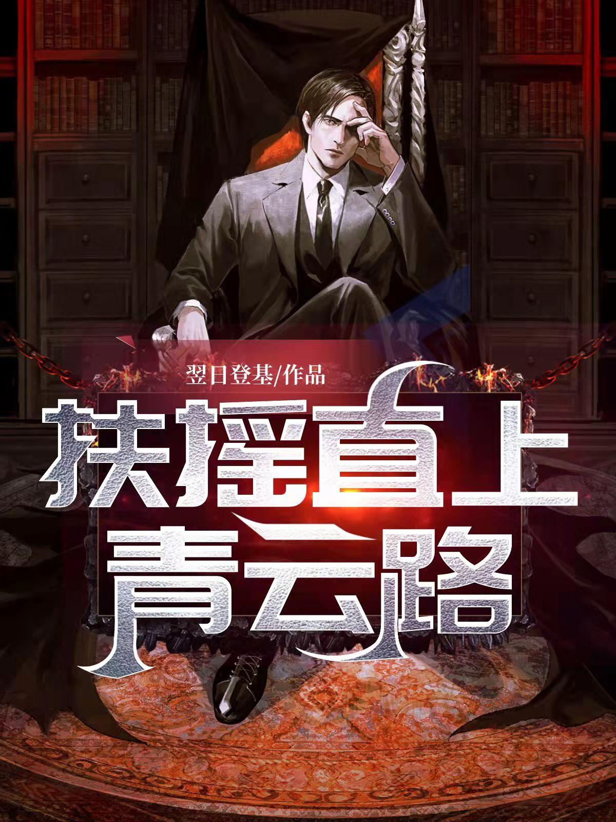 扶摇直上青云路 第1058章