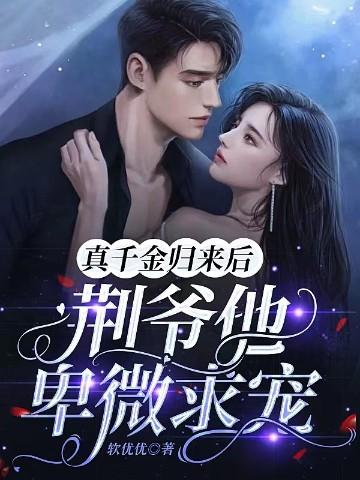 真千金重生归来全文免费阅读