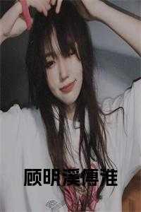 顾淮良傅南兮免费阅读
