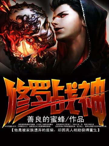 噬魂灭魔修罗战神 善良的蜜蜂 免费