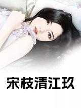 女主叫宋枝落