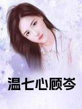 温柒柒顾深