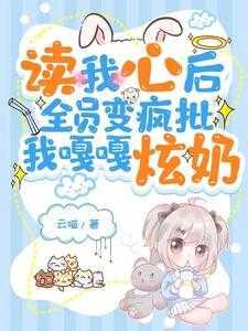 读心后我人设崩