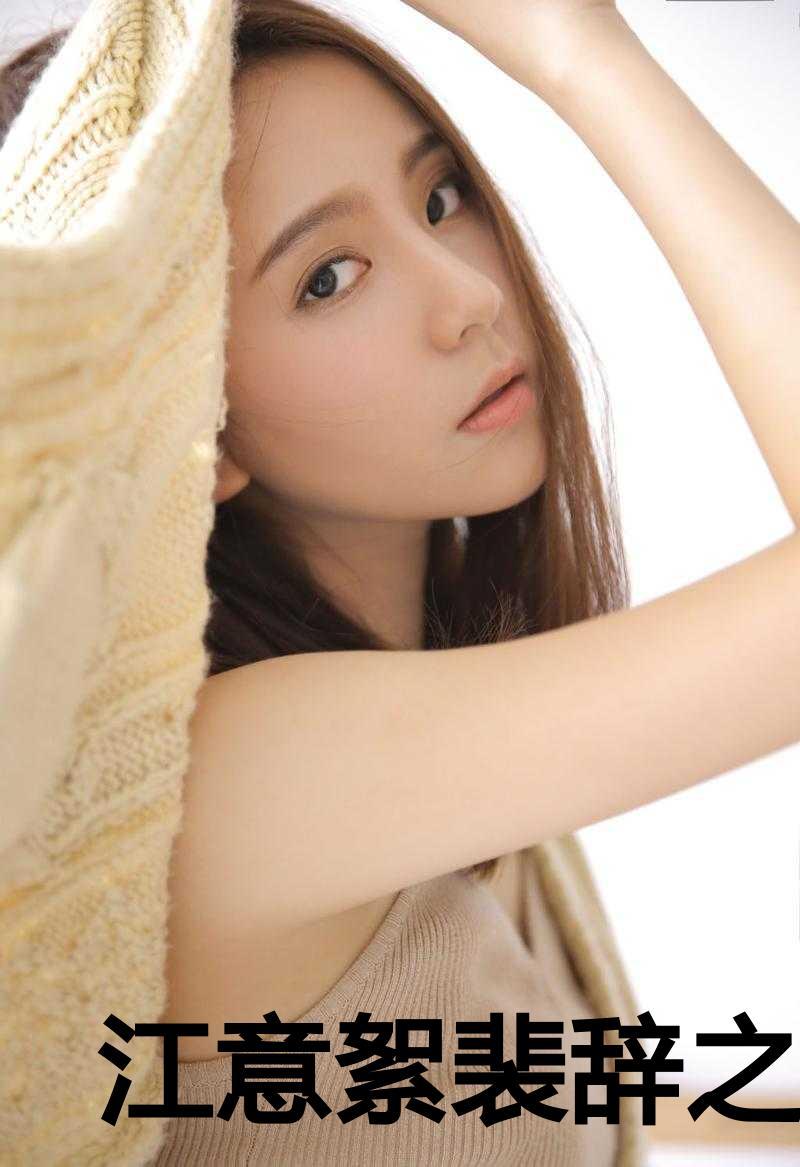 江意絮裴辞之全文