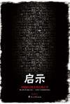 启示的拼音