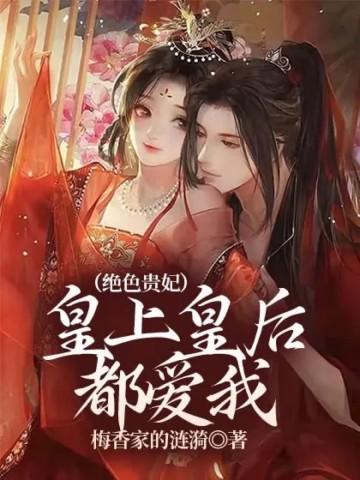绝品皇后皇上只宠我