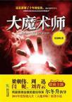 大魔术师电影演员表
