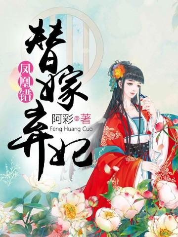 凤凰错替嫁弃妃百度百科