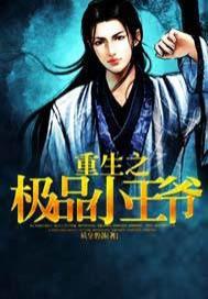 重生之极品小王免费阅读