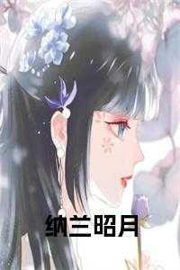 女主叫纳兰月
