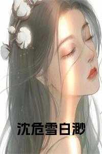 主角沈微雪
