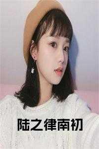 陆之南的介绍