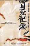 冒死记录神秘事件讲的什么