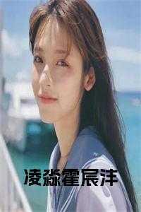 霍凌沉正版