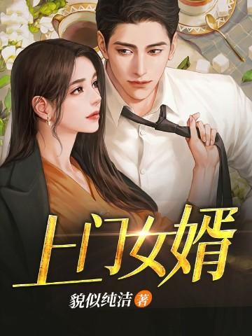 上门女婿叶辰全文阅读完整版