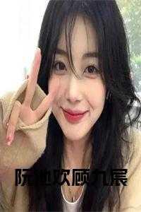 顾铮 阮绾