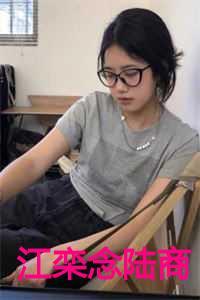 江栾念陆商叫什么名字
