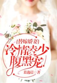 替嫁娇妻冷情凌少腹黑宠妻全文