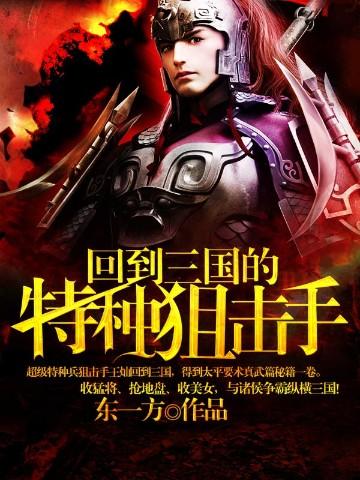 回到三国的特种狙击手有声