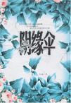 阴缘伞李沉嫣
