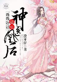 神医凰后狐仙乖乖听话 没牙仔