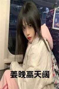 姜晚是哪本