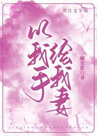 以手绘我妻全文免费