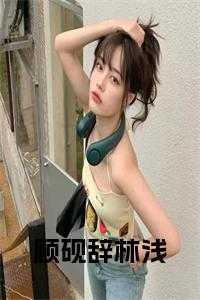 顾辞烨林浅浅