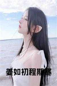 姜如初程斯寒