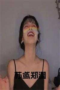 女主叫苏鸢