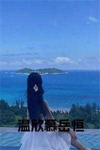 温静慕煜行全文免费阅读温苒